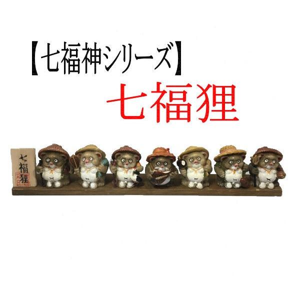 七福狸 【七福神シリーズ】 置物 インテリア 狸 たぬき 雑貨 七福狸 【七福神シリーズ】 置物 インテリア 狸 たぬき 雑貨