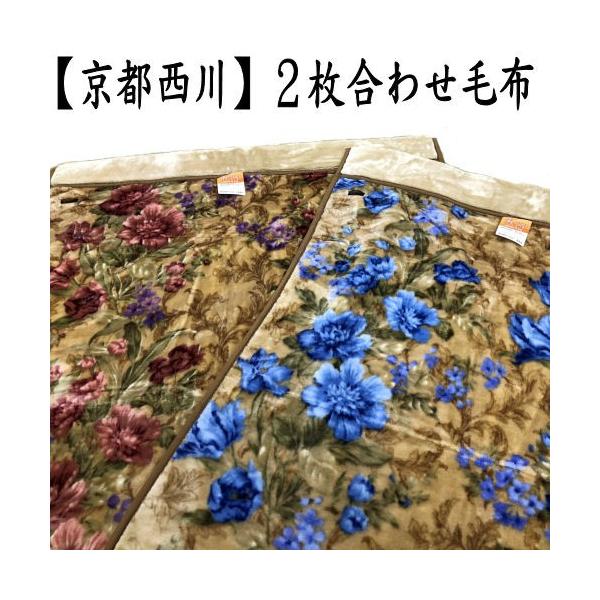 京都西川コットンブランケット 花柄 140x200cm シングル毛布2枚セット 西川 あったか 2枚合わせ毛布 シングルサイズ 140×200cm