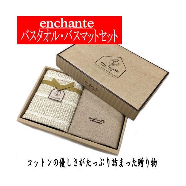 バスタオル＆バスマットセット アンシャンテ コットンコットン
