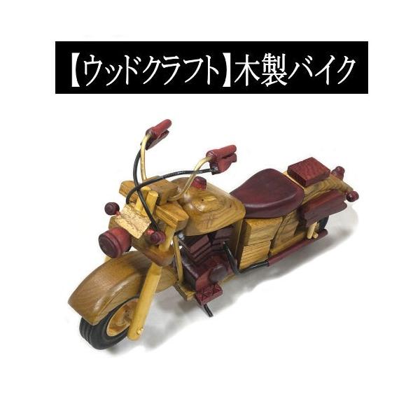 ウッドクラフト 木製バイク レトロ ウッドアート インテリア雑貨 置物