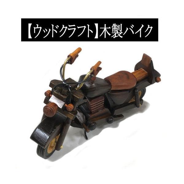ウッドクラフト 木製バイク レトロ ウッドアート インテリア雑貨 置物