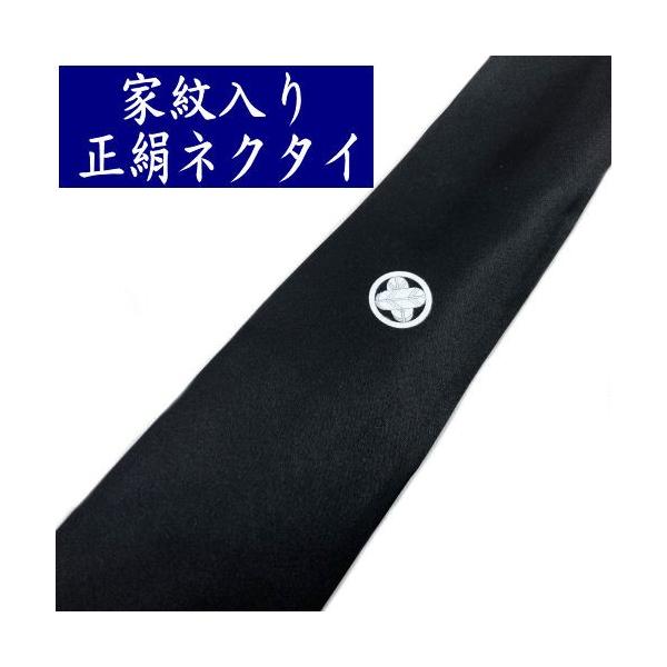 商品名　　家紋入りネクタイ　1本　単品 「別誂え家紋」　　　特殊染料紋家紋（種類）家紋は選択欄の中からお選び下さい。選択欄にない家紋の方は備考欄にご記入下さい。家紋（位置）家紋の位置は変更できます。通常は下から家紋の中心まで約３３ｃｍの位置...