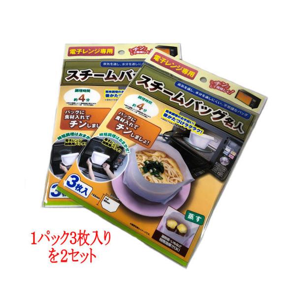商品名　スチームバッグ名人　電子レンジ用　３枚バッグ入×２セットサイズ　約２００ｍｍ×約１６５ｍｍ（マチ約９０ｍｍ）素材　吸水紙・孔あきポリ・不織布製造　日本製注意事項ご使用前に必ず電子レンジの調理機能を確認してからご使用下さい。電子レンジ...