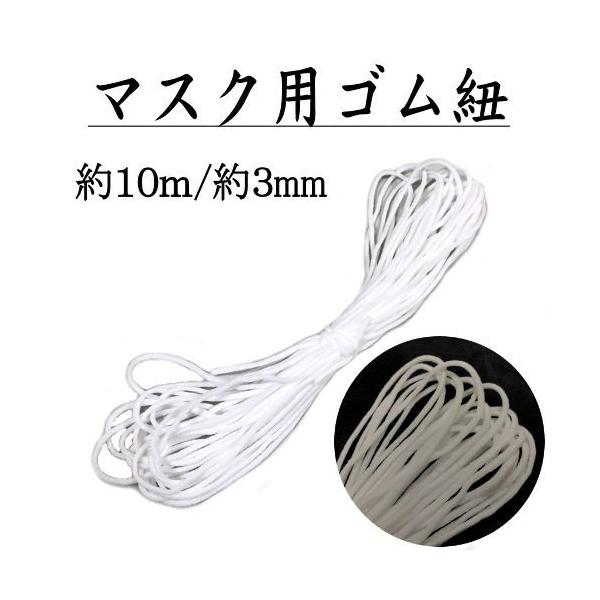 商品名　【送料無料】【メール便対応商品】　マスク用ゴム紐　マスクゴムサイズ　長さ/約１０ｍ×幅/約３mm素材　ポリウレタン・スパンデックスカラー　白（ホワイト）製造　日本製ご注意事項◆マスク本体は付属しません。配送方法配送はヤマト急便の「メ...