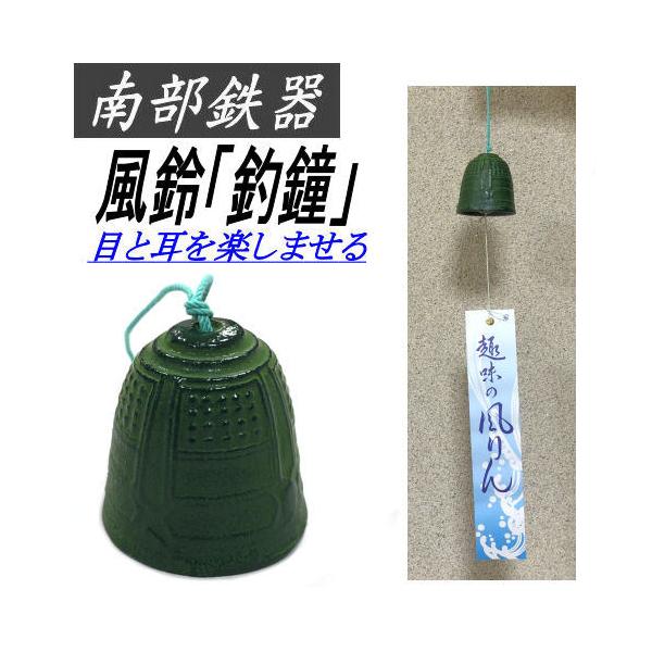 風鈴 「釣鐘」 南部鉄器 日本製 南部鉄 釣鐘（大） 釣り鐘 夏 鋳鉄風鈴