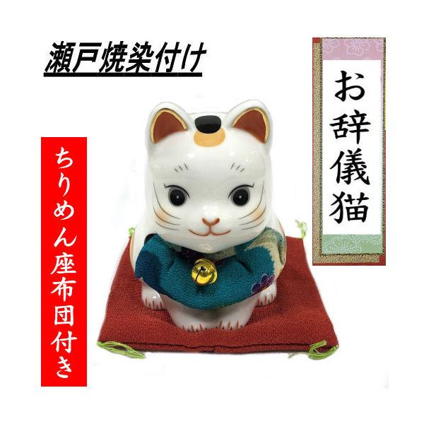 特大幸せを呼ぶ招き猫【ちりめん座布団付】陶器製H24cm 楽天市場】石渡いくよ作 すべてハッピー福を呼ぶ 座布団付き 和