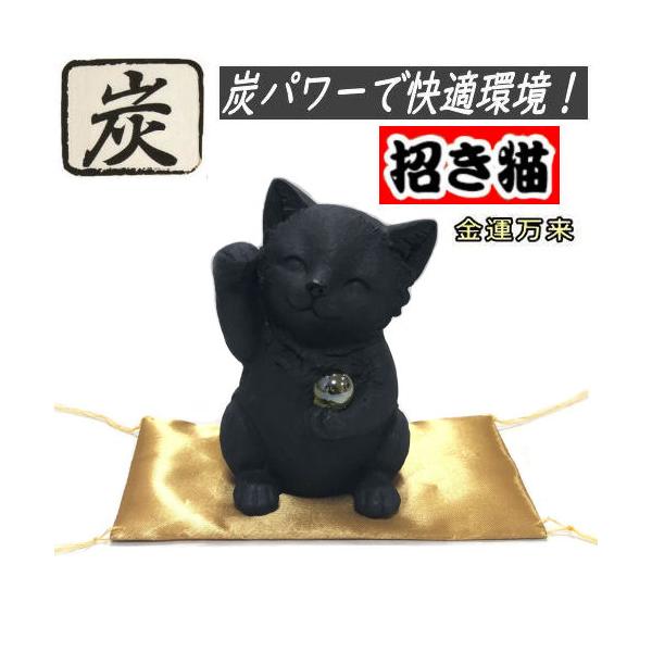 商品名  風水招き猫　「横浜炭物語」　金運サイズ　招き猫／約６cm×１０cm×７cm（Ｗ×Ｈ×Ｄ）　座布団／約１３．５cm×７．５cm素材   ポリレジン　液状木炭炭が持つ７つのパワー・マイナス電子の力でお部屋を快適環境にします。・悪臭を吸...