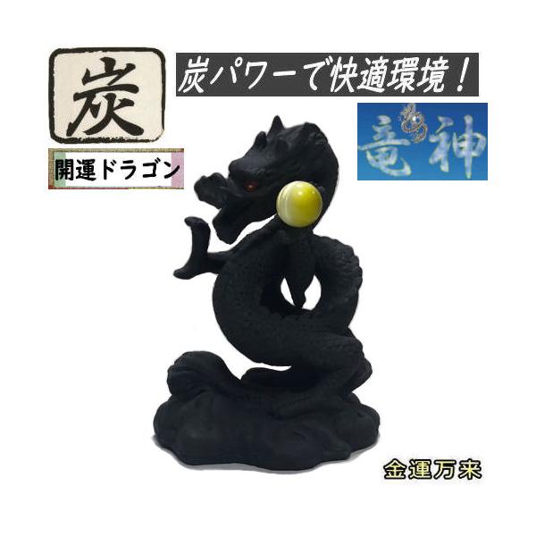 開運ドラゴン 炭物語 龍 竜 招福 炭の置物 消臭 癒し ドラゴン 縁起物