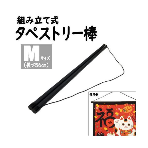 商品名　タペストリー棒　Mサイズサイズ　全長　約５６ｃｍ　直径　約１．５ｃｍ　対応サイズ　約５２ｃｍまで素材　ＡＢＳ樹脂色　黒（ブラック）備考使い方は簡単。継手組み立てタイプではないので、切れ目に布を挟み込んでキャップを取り付けるだけ。タペ...