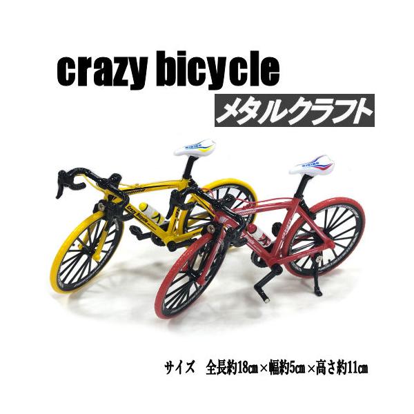 自転車 crazy bicycle ロードバイク ミニチュア ロードサイクル メタルアート バイシクル インテリア 雑貨 置物 ギフト プレゼント おしゃれ オブジェ レトロ