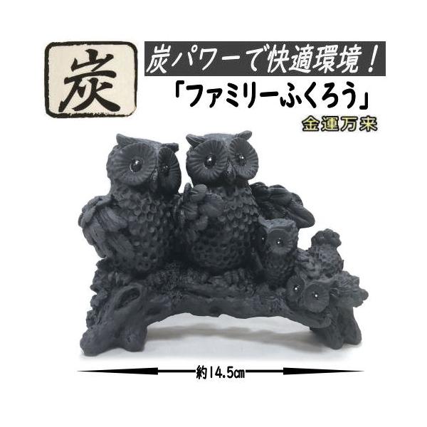 ふくろう 炭物語 招福 炭の置物 消臭 癒し フクロウ 梟 不苦労 大
