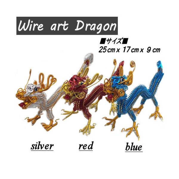 日本のドラゴンアート装飾品 針金アート 祈願龍 干支 開運ドラゴン 3色 ワイヤーアート 龍
