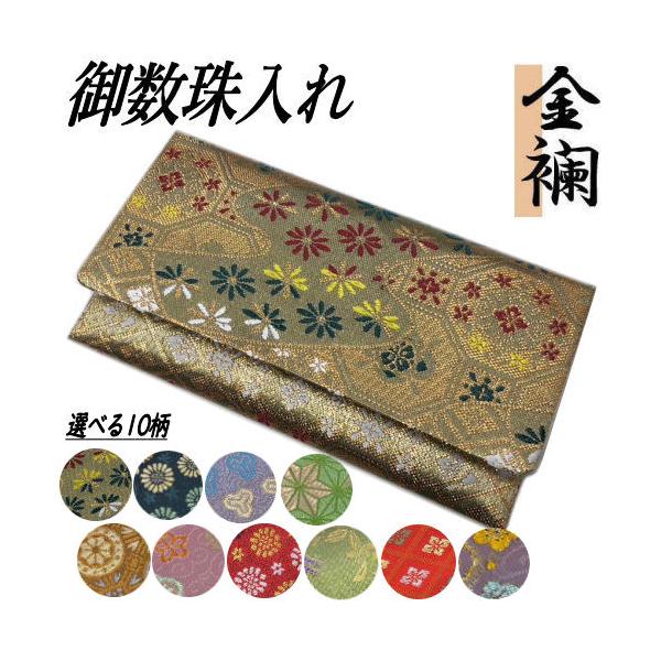 商品名　【古代錦高級金襴】 数珠入れサイズ　約８．５cm×約１５cm×約１cm（縦×横×マチ幅）素材　表地/絹１００％　裏地/綿１００％製造　日本製ご用途数珠入れ・念珠入れ・冠婚葬祭・フォーマル・葬儀・葬式・通夜・告別式・法事・仏事・お参り...