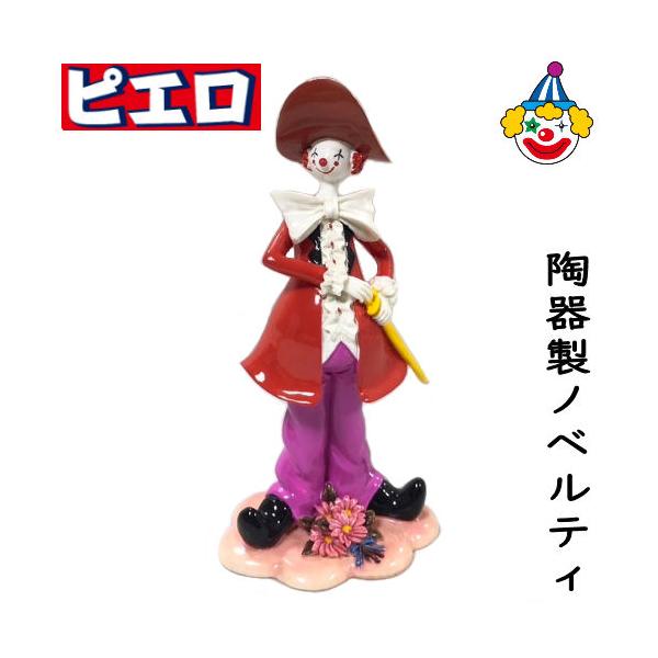 ピエロ 陶器 置物 ノベルティ 人形 オブジェ クラウン 道化師