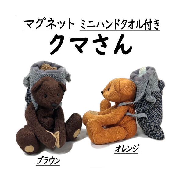 ぬいぐるみ ミニハンドタオル付 クマ マグネット 手の平サイズ 2色