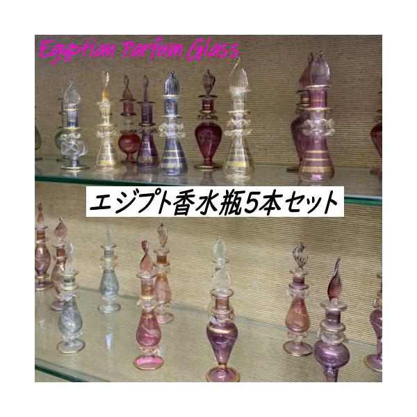 エジプト香水瓶 ガラスボトル 5本セット エジプトガラス 瓶 ボトル