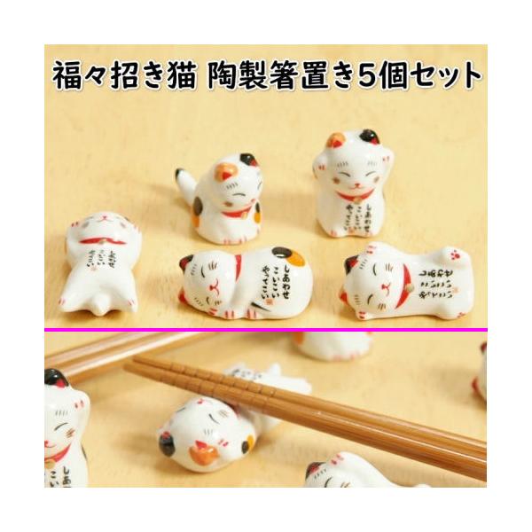 箸置き 5個セット 招き猫 陶製 箸おき 福招き 縁起物 しあわせこいこい