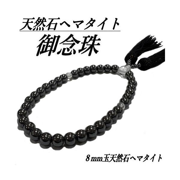 商品名　天然石ヘマタイト8mm念珠サイズ　全長・約30cm　珠のサイズ・8mm珠素材　天然石ヘマタイト・正絹房/日本製ご用途葬儀・葬式・通夜・告別式・法事・仏事・お参り・お墓参り・仏具・お守り・結納用品・贈答品商品説明ヘマタイトで仕立てた女...