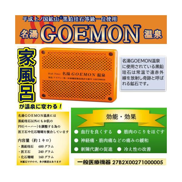 商品名　名湯GOEMON温泉　(正規品)　　 一般医療機器平成上ノ国鉱山〓黒鉛珪石(等級一位)使用　名湯ＧＯＥＭＯＮ温泉には、黒鉛珪石以外にもお肌のPH(ペーハー)を調整する為の医王石や化石珊瑚を複合しています。　内容量（約 1 キロ）　　...
