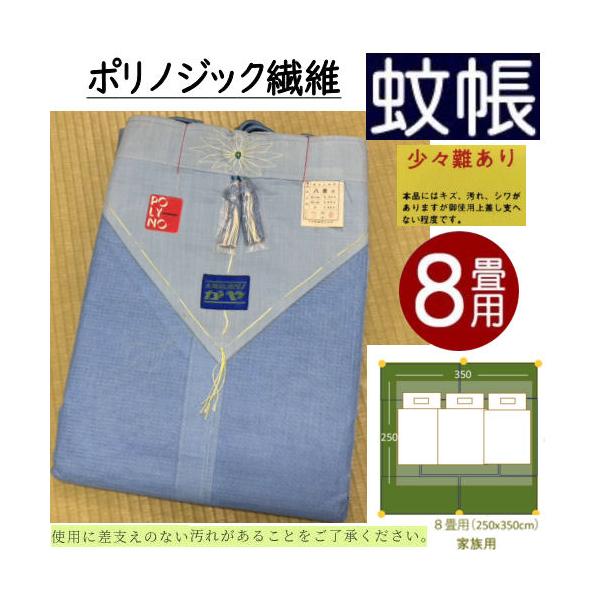 商品名　【訳あり特価品】　蚊帳　8畳用サイズ／重量　８畳用：幅2.5×奥行3.5×高さ2.0m　重量：1440g素材／製造　ポリノジック繊維／日本製大和紡ポリノ（ポリノジックせんい）とは　腰があって、伸び縮みが少ない　汚れにくく、洗濯が簡単...