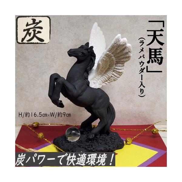 天馬 開運 炭物語 炭の置物 消臭 招福 風水 癒し ペガサス 馬 うま 高