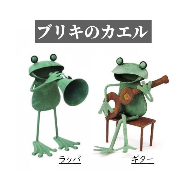 かえる カエル音楽隊 ブリキ カエル ラッパ ギター 置物 雑貨 蛙 縁起 風水 縁起物 ガーデン オブジェ ディスプレイ 庭 玄関 置き物 インテリア カフェ ギフト
