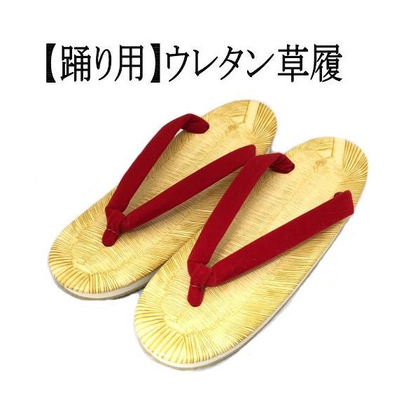 商品名　　草履　踊り用草履　単品サイズ／寸法（サイズをお選び下さい） 　　Mサイズ　長さ２３．５センチ・かかとの高さ３センチ・巾７．８センチ　　Lサイズ　長さ２４センチ・かかとの高さ３センチ・巾８．５センチ素材／材質　　合成皮革　ウレタン　...