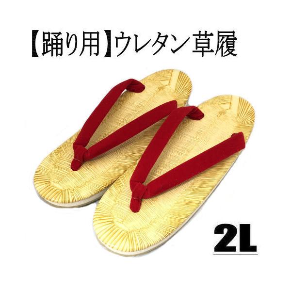 商品名　草履　踊り用草履　単品サイズ／寸法　LLサイズ?　長さ２５センチ・かかとの高さ３センチ・巾９センチ素材／材質　　合成皮革　ウレタン　ポリエステル　ＥＶＡ盆踊りや日本舞踊など踊り用のお草履です。草履の判は約２５ｃｍあるLLサイズになり...