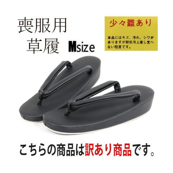商品名　【訳あり特価品】 喪服用草履　単品サイズ　Ｍサイズ　　長さ/約２３cm・かかとの高さ/約４cm・巾/約７．８cm　　適応サイズ&amp;#8195;約２２cm〜２４cm素材　表地・台・鼻緒／合成生地・合成皮革・ポリエチレン樹脂　芯／...