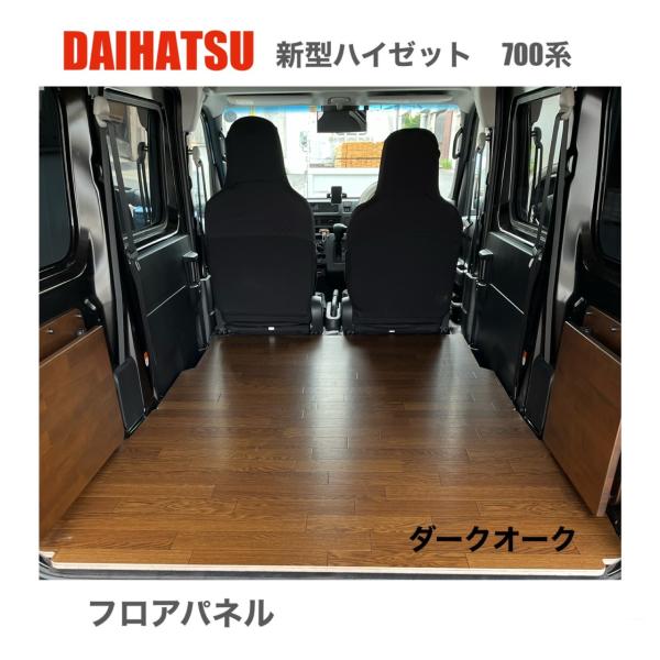 DAIHATSU 新型ハイゼット 700系 フロアパネル ダークオーク 床マット