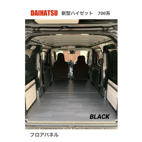 DAIHATSU 新型ハイゼット 700系 フロアパネル ブラック 床マット 車