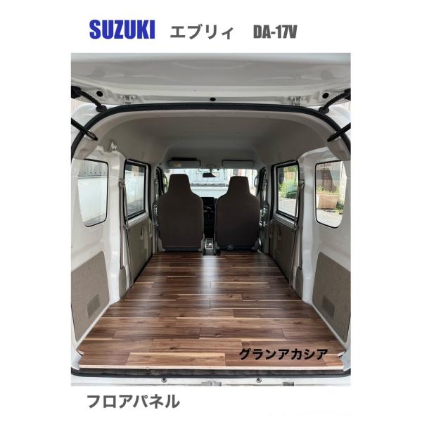 スズキ エブリイ DA-17V フロアパネル 木目調 グランアカシア　車中泊 フロアパネル グランアカシア エブリィ スズキ DA−17V 床マット 車