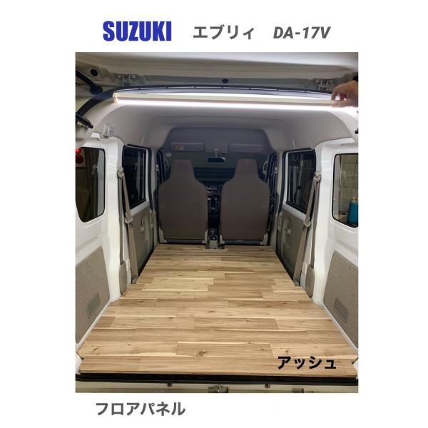 フロアパネル アッシュ エブリィ スズキ DA−17V 床マット 車中泊 