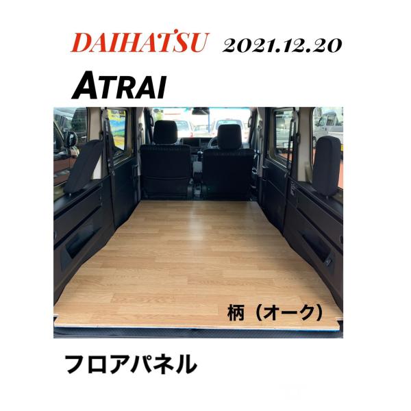 フロアパネル 柄オーク DAIHATSU アトレー 700系 床マット 車中泊