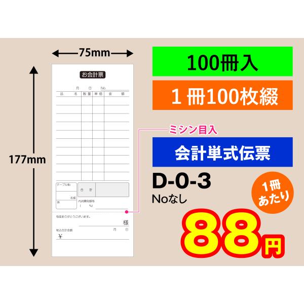 会計伝票 単式タイプ  勘定書付き（100冊入り）D-0-3 オーダー伝票 おあいそ お勘定書 ミシン目入り 注文伝票 伝票 スナック 割烹 小料理屋 食堂 綴り お寿司屋