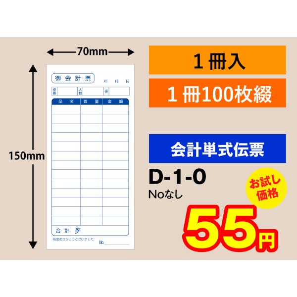 ※お試し価格（メール便でお届けします）人気商品のお試し品をご用意いたしました。こちらの商品は１回のご注文で４冊までとさせて頂きます●寸法：縦150mm×横70mm　●１冊　100枚入　●天のりマーブル巻　●13行 ●御会計票　●会計伝票　●...
