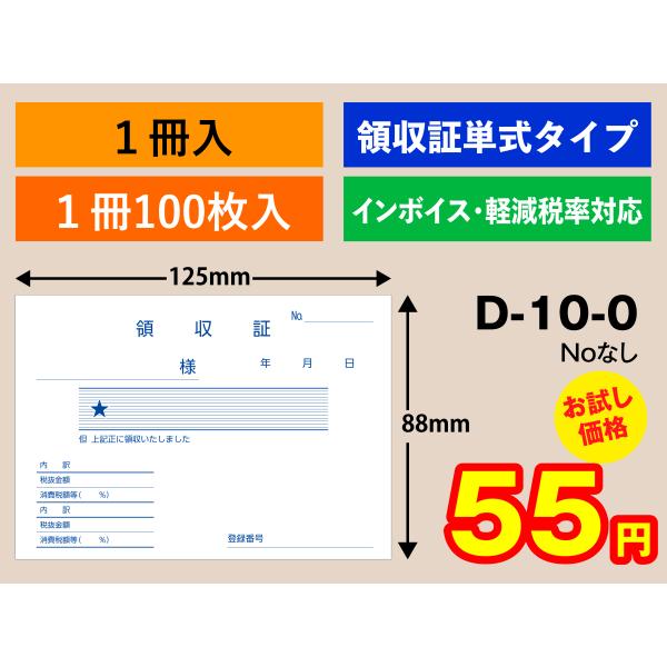 ●領収書　●領収証　●寸法：横125×縦88ミリ　●1冊　100枚入り　●天のりマーブル巻き　●刷色：青色●インボイス・軽減税率対応　●登録番号　●単式伝票　●ナンバー　ナンバリング対応内訳欄に税抜金額と消費税が記入できる汎用タイプです。