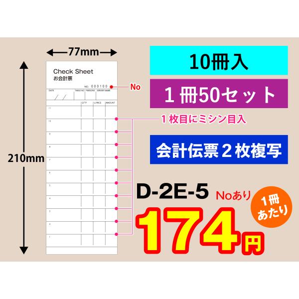 会計伝票 2枚複写タイプ（10冊入り）D-2E-5 英字表記 No入 1枚目に