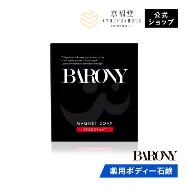 【販売名】バロニー　薬用石けん【1商品あたりの標準重量】70g【ご使用方法】よく泡立てて泡でマッサージするようにやさしく洗い、十分に洗い流してください。【有効成分】殺菌成分：イソプロピルメチルフェノール配合柿渋※（保湿成分）＆炭（清浄成分）...