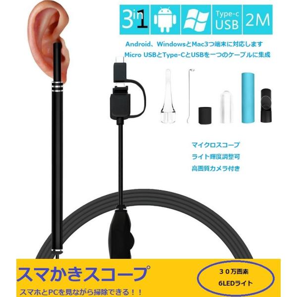 定形外郵便でお届け致します。Micro USBとType-CとUSBを一つのケーブルに集成します。AndroidとWindowsとMac3つ端末に対応します。LEDライト6灯が付いて、暗い耳の穴の中を完全に明らかにして、観察にとって便利です...