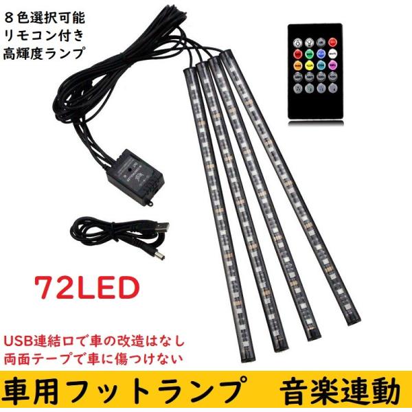車用フットLEDライト　音楽連動　両面テープ　USB式　高輝度LED　リモコン付き　RGB 　8色選択　足元照明　72LED　送料無料　