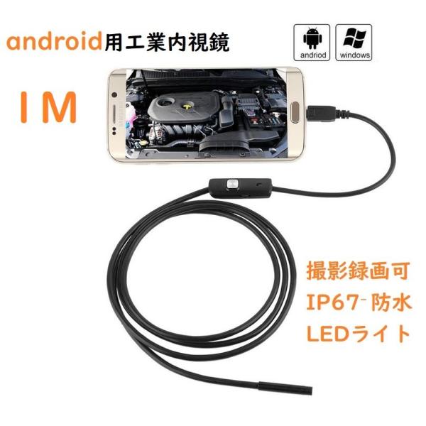 ・商品名：1m　androidスマホ用マイクロスコープ<br>・レンズ画素：130万画素<br>・レンズサイズ：7mm<br>・防水等級：IP67（先端レンズと金属パイプ部分のみ）<br>・水...