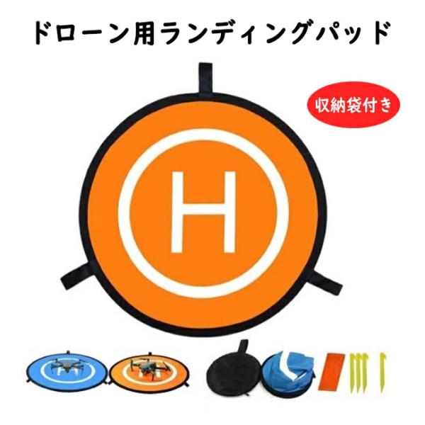 55cm ドローン用ランディングパッド ランディングパッド 防水 ドローン用 離着陸用 携帯 折り畳み 着陸マット 着陸用 趣味 誕生日 父の日　