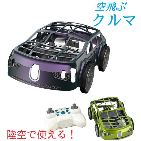 ・商品名：陸空両用　空飛ぶクルマ02・チャンネル：６チャンネル・サイズ：16＊10.5＊7cm・素材：プラスチック・充電時間：約2時間・リモコン:単3電池×2・稼働時間：走行モードは約30分間、飛行モードは約6分間・カラー：緑、紫2色展開(...