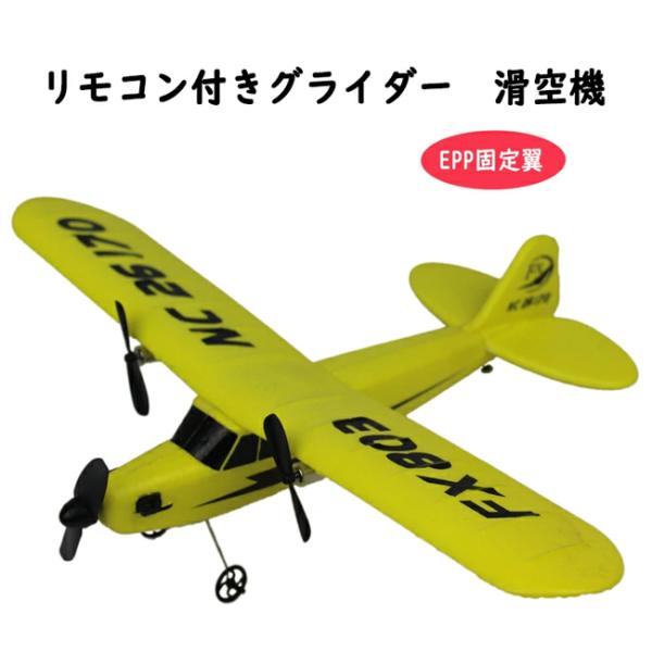 グライダー2 滑空機 飛行機 新発売 EPP固定翼リモート コントロール