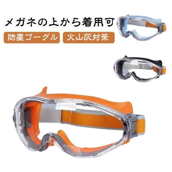 2個セット 防塵ゴーグル 火山灰ゴーグル 保護メガネ 作業用 度付き対応 曇らない 高安全性 オーバーグラス メガネの上から着用可 耐衝撃 花粉 黄砂
