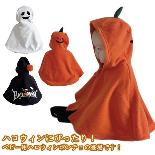 ハロウィン 衣装 子供 ベビー 赤ちゃん かぼちゃ 幽霊 ゴースト お化け コスプレ 仮装 コスチューム ポンチョ マント 魔女 魔法使い ボレロ ボ
