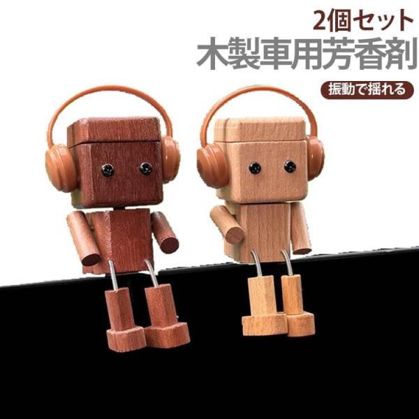 天然木 ダッシュボード装飾人形飾り 最新型！2個セット 車 最新型！2個セット 足揺らしロボット 芳香剤 木製 アロマディフューザー 振動で揺れる イ