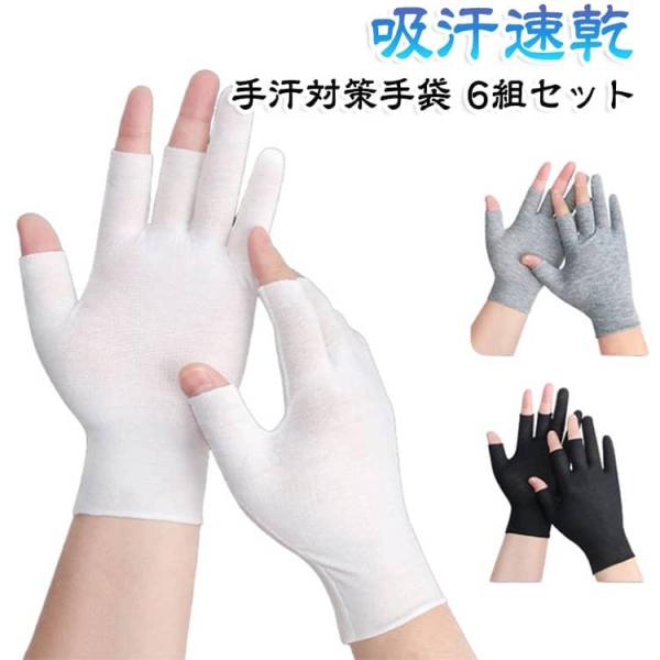手汗対策 さらさら 手袋 指なし手袋 コットン 綿 レディース 6組セット メンズ 指先使える ゲーミンググローブ 手汗用手袋 ゲーミング手袋 作業用