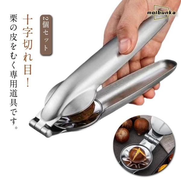 栗の皮むき器 栗カッター 栗オープナー 栗むき器 2個セット 栗剥き器 皮むき器 銀杏 栗むき 皮むきピーラー 栗の皮むき ステンレス 栗 割り器 キ